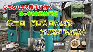 ☆関西大回りの旅(各駅停車の縛り)☆　【第二回　しろふくろう親子が行くゆっくり実況旅行記】