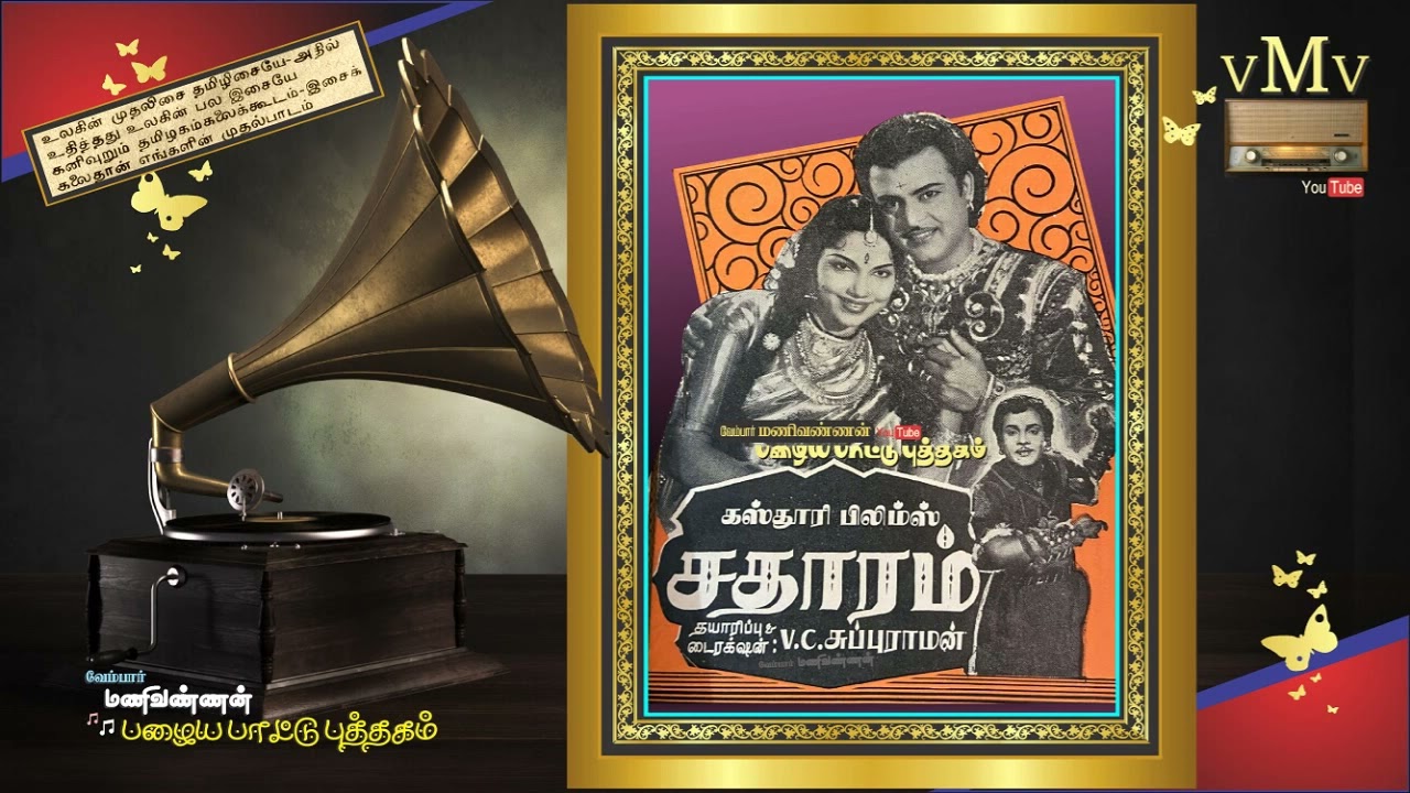 Annaiye Kaaliyamma Song Lyrics | Satharam Tamil | T. M. Soundarajan, A. P. Komala