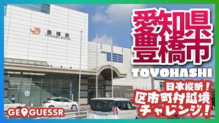 #205 日本縦断越境チャレンジ 「 愛知県 豊橋市 」 - 視聴者と一緒に考える！ ストリートビューから現在地を当てるゲーム GeoGuessr 【ググっちゃダメよ】