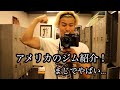 【脅威]アメリカのジムの人達がいかつすぎる...