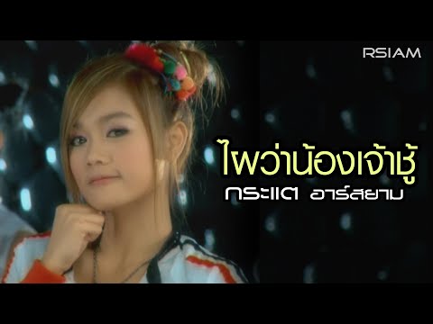 Kratae RSiam - Phai war nong jao choo