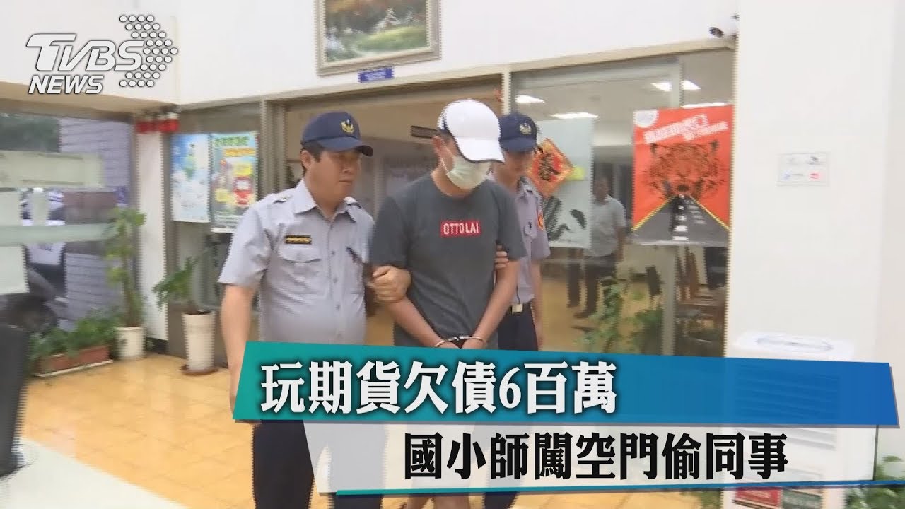 玩期貨欠債600萬　國小師闖空門偷同事