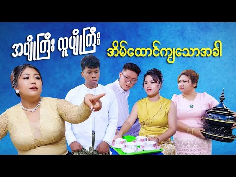 အပျိုကြီး လူပျိုကြီး အိမ်ထောင်ကျသော အခါ #mayei #funny 
