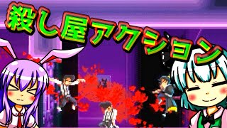 【うどみょん】ヤク中侍が斬る！スタイリッシュ2Dアクション＃２【Katana ZERO】