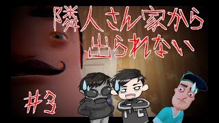 バージョンアップした隣人さん家から出られない？・・・脱出！！となりの隣人さん！！『Hello Neighbor』を2人で実況してみた＃３【かみしー】【ことは】