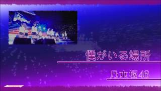 Instrumental ： 僕がいる場所 /  乃木坂46