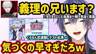 くろなん武道館にコーナーゲストとして出演したことを話す長尾景【切り抜き にじさんじ 長尾景】