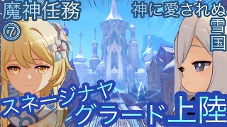 【原神】魔神任務−7章1幕！神に愛されぬ雪国！！中章⓹-第七幕-【カテゴリー1891】