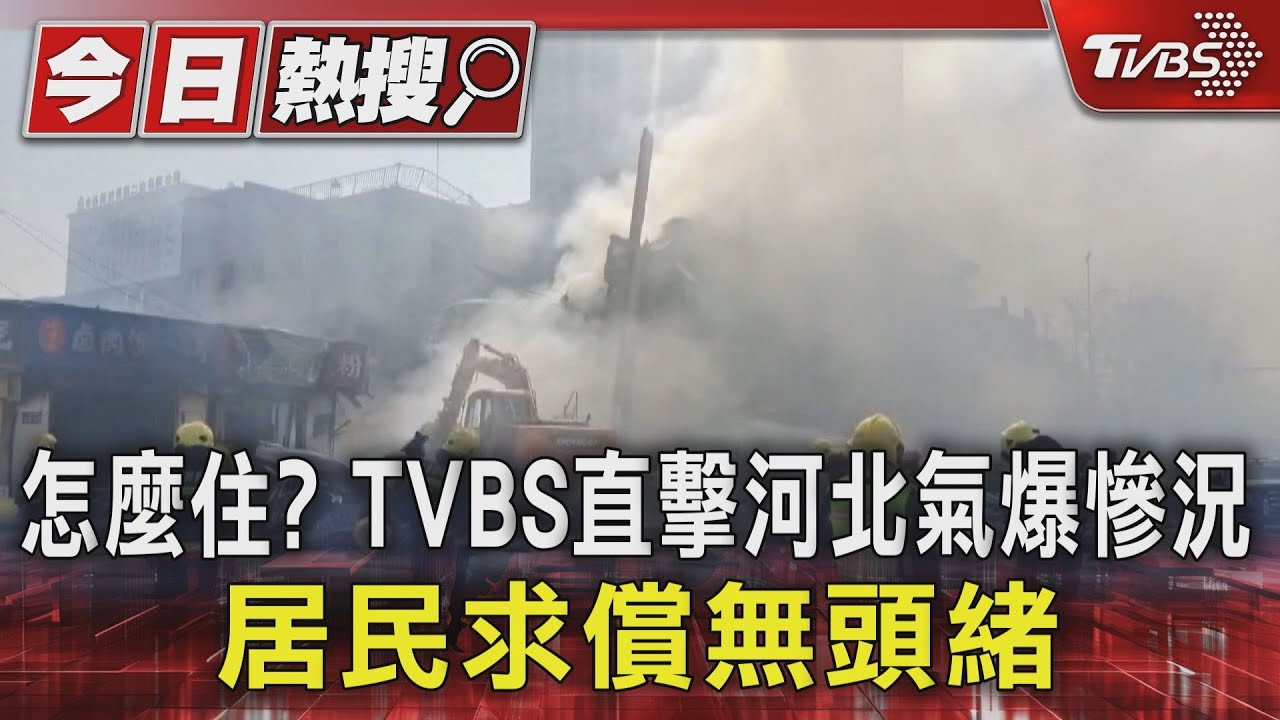 怎麼住?TVBS直擊河北氣爆慘況 居民求償無頭緒