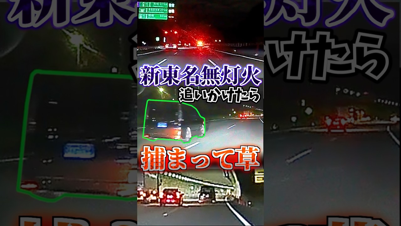 ヘッドライトを消して新東名爆走！地の果てまで追いかけた結果...