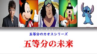 【歌ってみた】モノマネ実況者が「五等分の未来」を歌うと・・・？