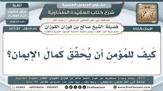 21- كيف يحقق المؤمن كمال الإيمان في قلبه؟ - صالح الفوزان