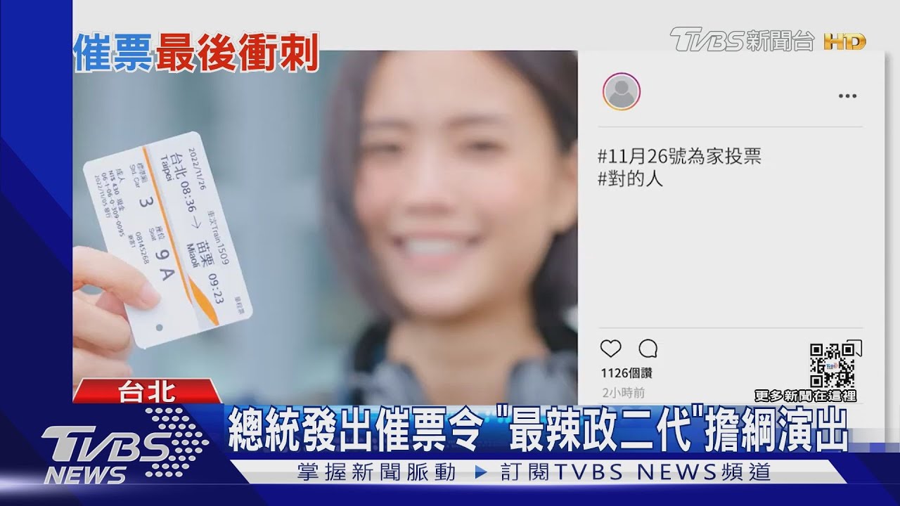 總統發出催票令　「最辣政二代」徐定禎女兒擔綱演出