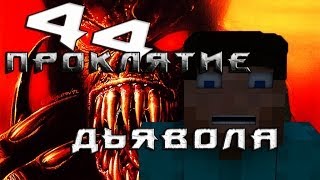 Minecraft Проклятие Дьявола