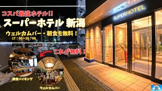 【新潟市】コスパ最高！「スーパーホテル新潟」に宿泊。