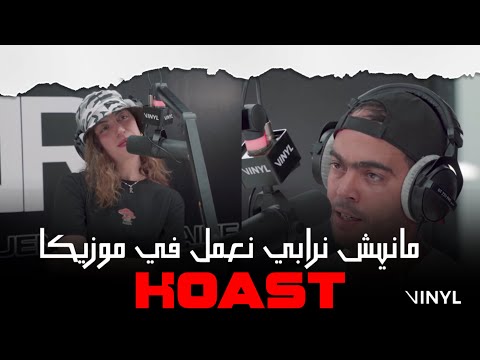 KOAST - مانيش نرابي... أنا نعمل في موزيكا