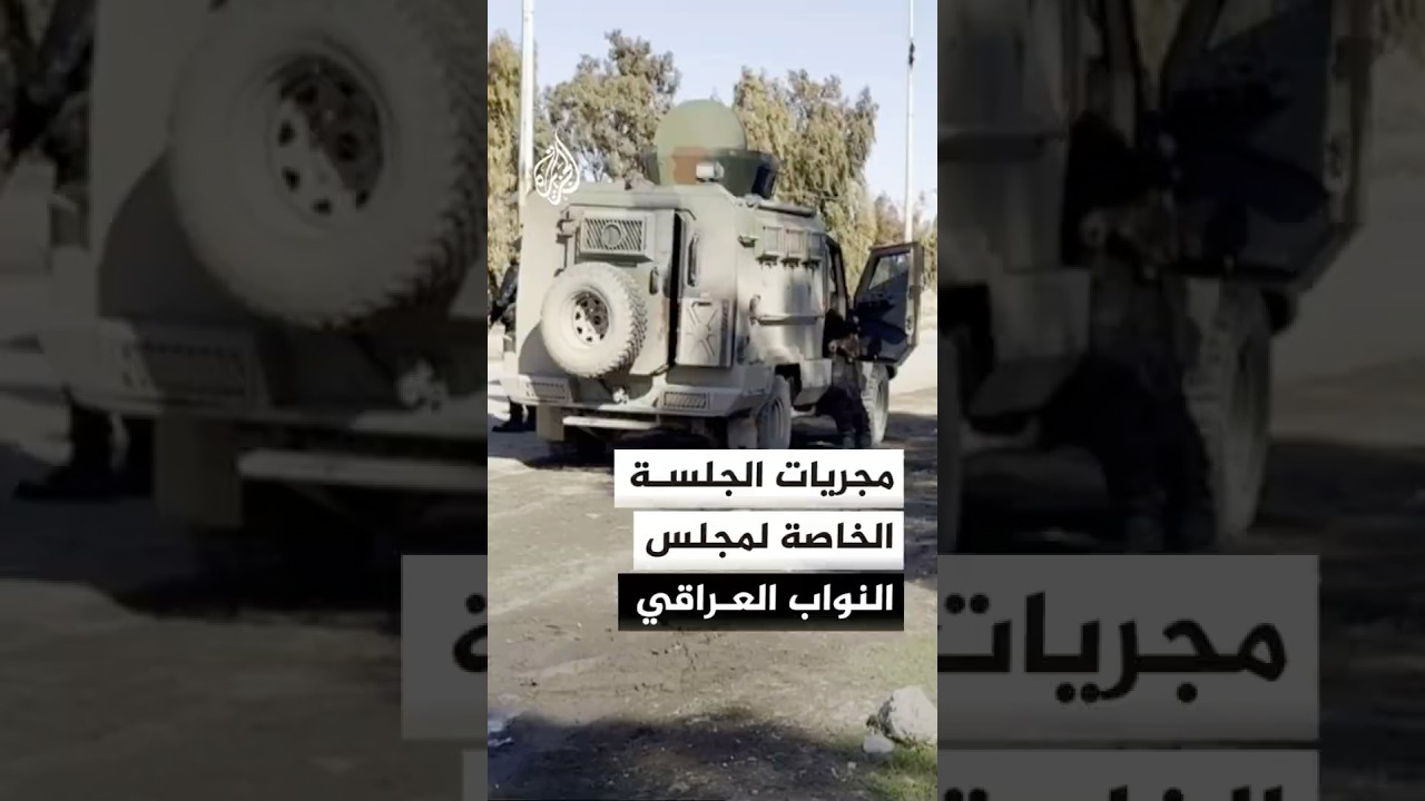 فيديو | ما مجريات الجلسة الخاصة لمجلس النواب العراقي؟