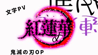【文字PV】紅蓮華