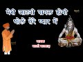 मेरी जाटनी पागल होगी भोले तेरे प्यार म