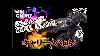 【Vainglory実況】#23 ベストアーカイブ〈バロン/レーン〉