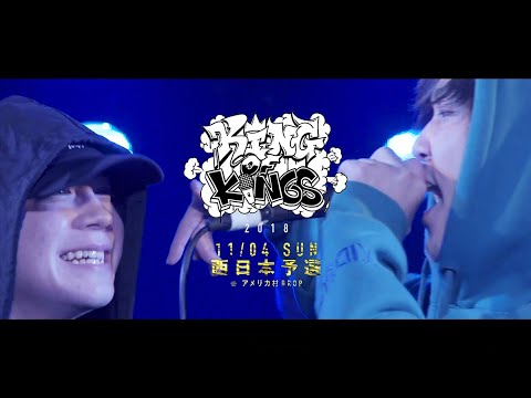 藤KooS vs mcRey：KOK 2018 西日本予選 at アメリカ村DROP ROUND1-5
