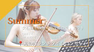Download lagu もとりみ|久石譲（映画「菊次郎の夏」より)丸の内コンサート mp3
