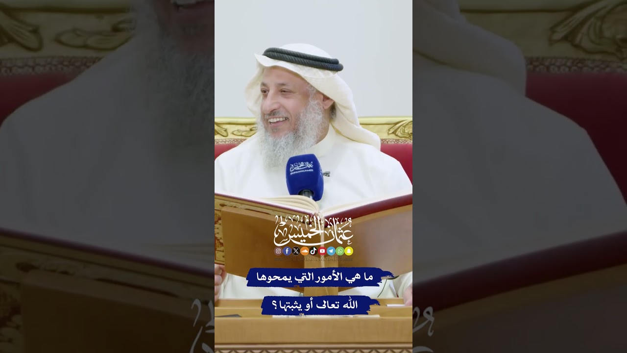 ما هي الأمور التي يمحوها الله تعالى أو يثبتها؟ - عثمان الخميس