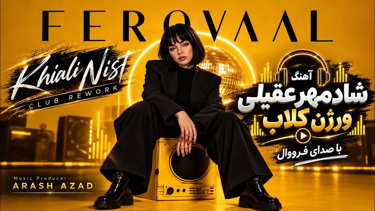 Ferovaal - Khiali Nist •Club ReWork•✨🔥| آهنگ خیالی نیست شادمهر عقیلی، نسخه کلاب🪩
