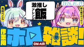 【作業・睡眠用】ぺこヴィヴィ雑談|おすすめアレンジ飯【兎田ぺこら/綺々羅々ヴィヴィ/ホロライブ/切り抜き/マイクラ実績解除2026.01.27】