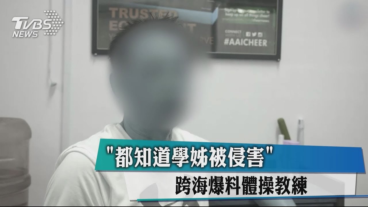 「都知道學姐被侵害」 跨海爆料體操教練