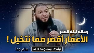 صورة رسالة ليلة القدر : الأعمار أقصر مما نتخيل ! | د . حازم شومان