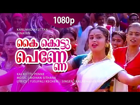Kai Kottu Penne | 1080p | Karumadikkuttan | Kalabhavan Mani | Nandini | Janardhanan | Mala Aravindan