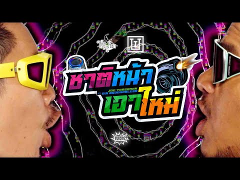 JOE TOSSAKAN - ชาติหน้าเอาใหม่ (next life) ft. Oui Buddha Bless [Official MV]