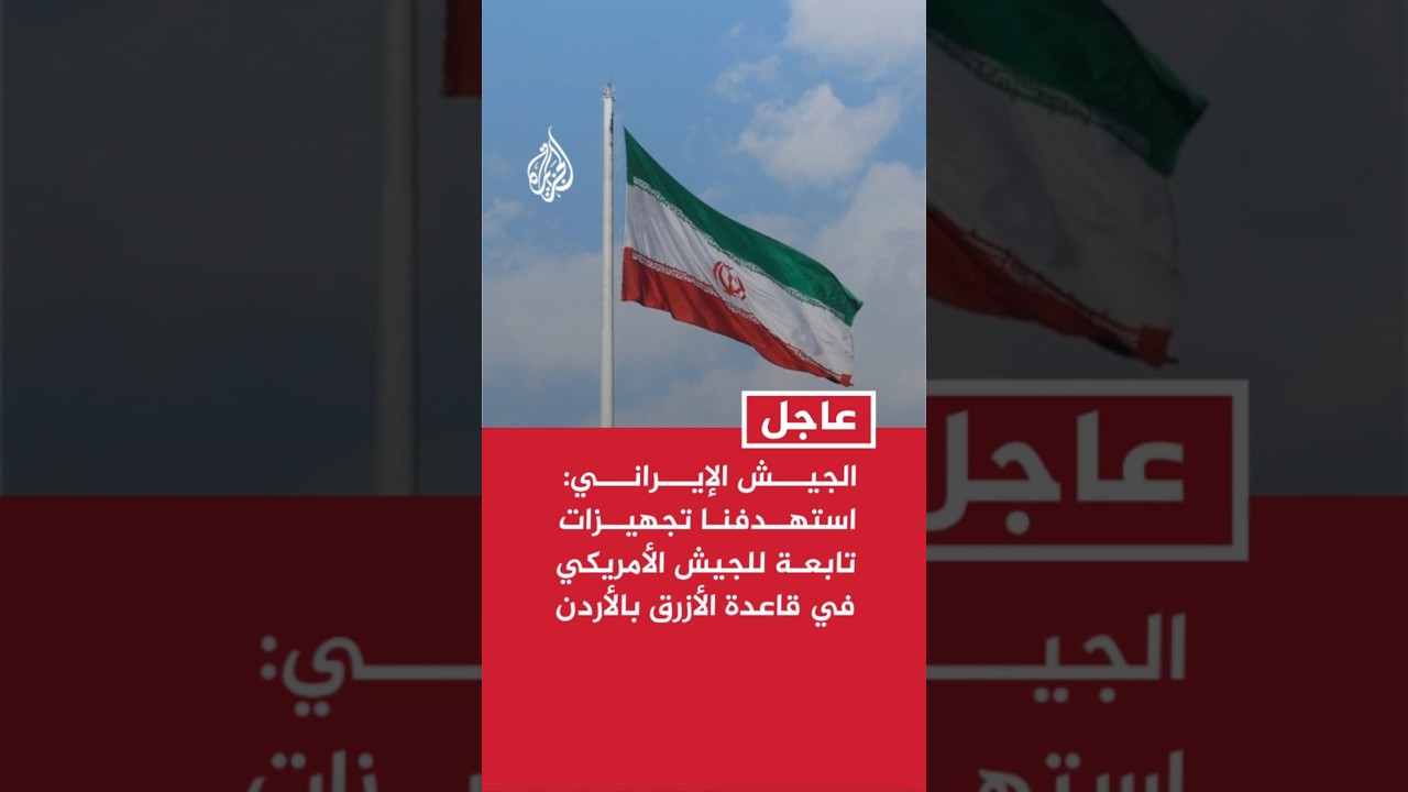 فيديو | الجيش الإيراني: استهدفنا بالمسيرات تجهيزات تابعة للجيش الأمريكي في قاعدة الأزرق بالأردن