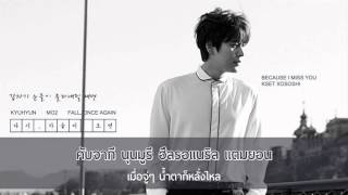 [Karaoke/Thaisub] Kyuhyun (규현) - Because I miss you (그냥 보고 싶어 그래)