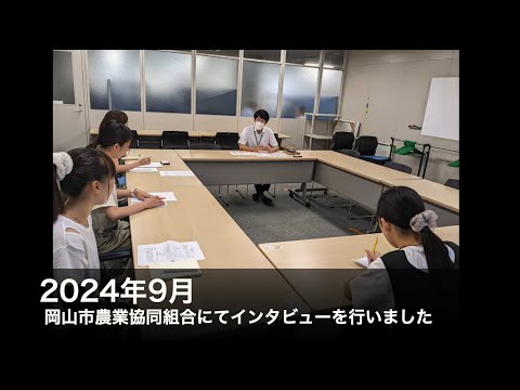 表現文化学科 【就実短期大学　生活実践科学科】2024実に就くプロジェクト「麦」　 岡山市農協インタビュー