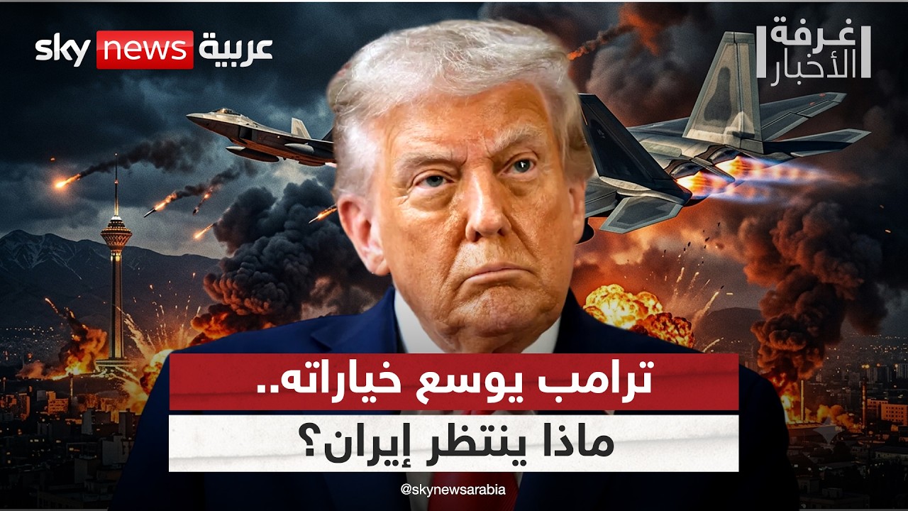 فيديو | ترامب يلوح بخيارات أوسع ضد إيران.. إلى أين تتجه المواجهة؟ | #غرفة_الأخبار