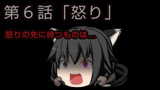 （ゆっくり茶番劇）記憶物語 第６話「怒り」