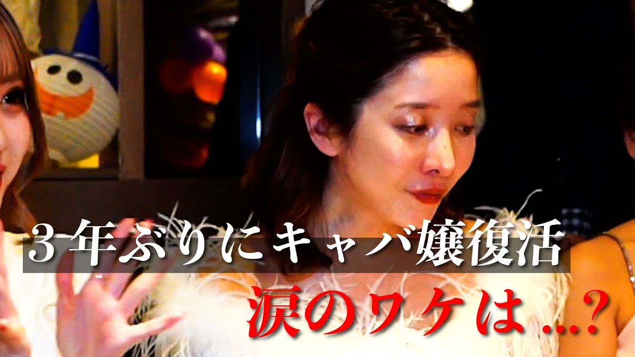 【密着】キャバ嬢復活しました