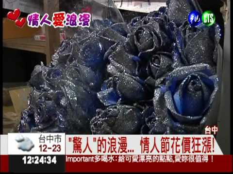 情人節好"花"錢... 玫瑰貴了1倍!