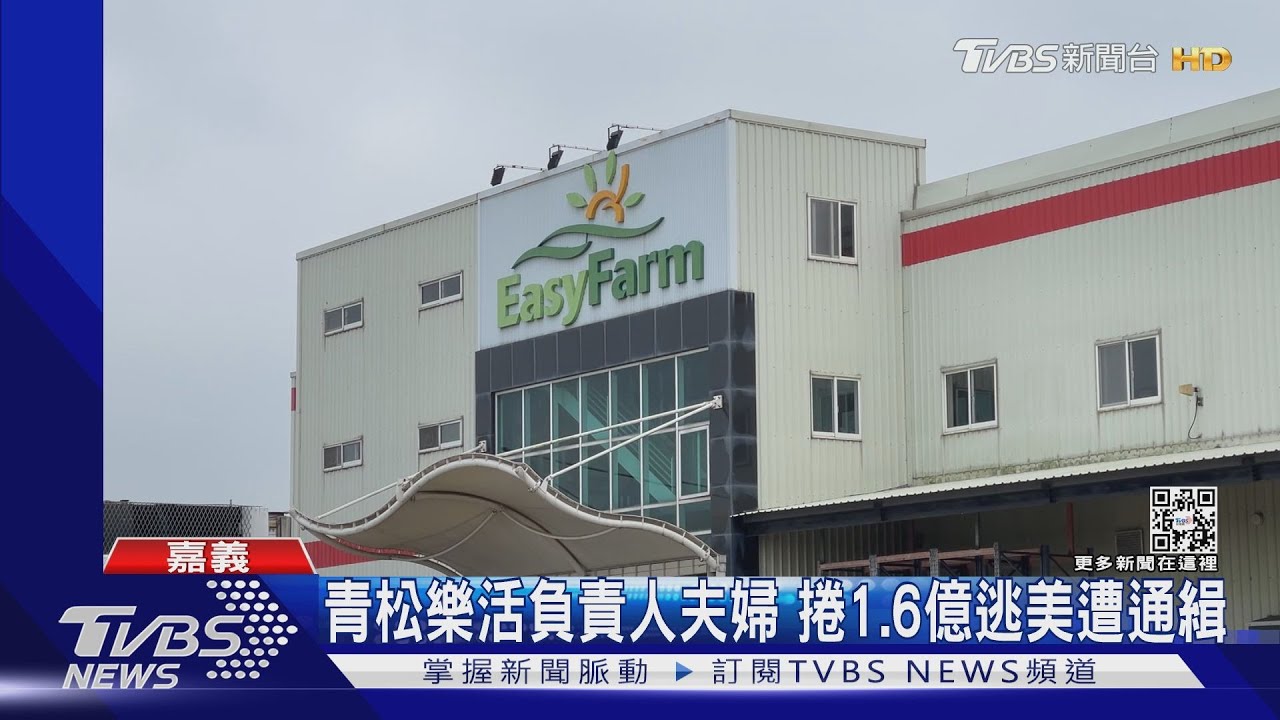 「蔬果界台積電」惡性倒閉!青松樂活夫婦 逃美國遭通緝