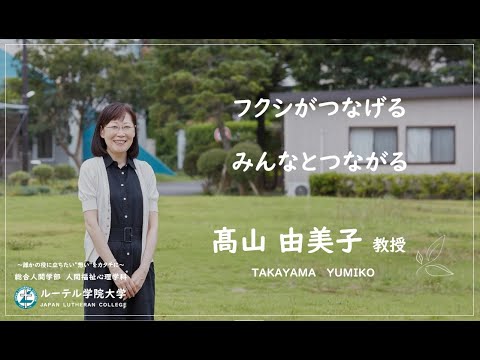 「フクシがつなげる みんなとつながる」髙山由美子 教授