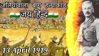 Jallianwala Bagh Massacre | Jaliyawala bag hatyakand WhatsApp status | 13 April 1919 | Jai Hind |
