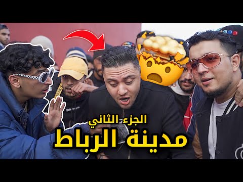Lembawe9 راب الشوارع الرباط/تمارة تلاقينا (Klass A , Ljasos ,Mol mic ,Kafline ) 🤯الجزء 2