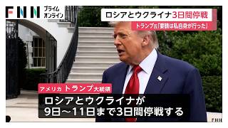 トランプ大統領　ロシアとウクライナの「3日間停戦」を表明　捕虜1000人ずつ交換（2026年05月09日）
