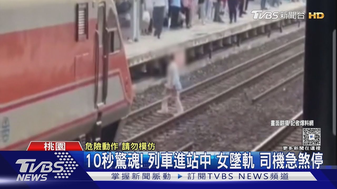 10秒驚魂!自強號進站中 女突「墜軌」 司機緊急煞停