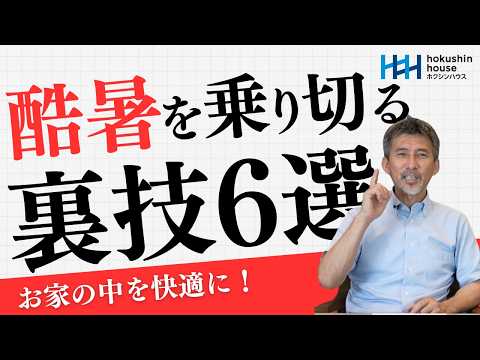 体感温度が3℃下がる！？外付けブラインドや気流活用で猛暑を乗り切る住宅会社社長の裏技！【全館空調FB-6】