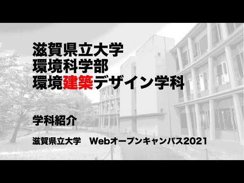 学科紹介／滋賀県立大学・環境科学部・環境建築デザイン学科