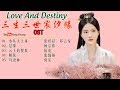 [Full Album] 《三生三世宸汐缘》主题曲 - Love And Destiny OST (2019年张震、倪妮、李东学、张芷溪