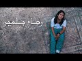 Rajaa Belmir - JRO7i / Li Kanet Omri (Music Video Cover) | رجاء بلمير - جروحي / اللي كانت عمري